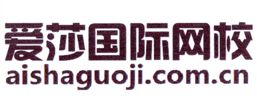 爱莎国际网校 AISHAGUOJI.COM.CN