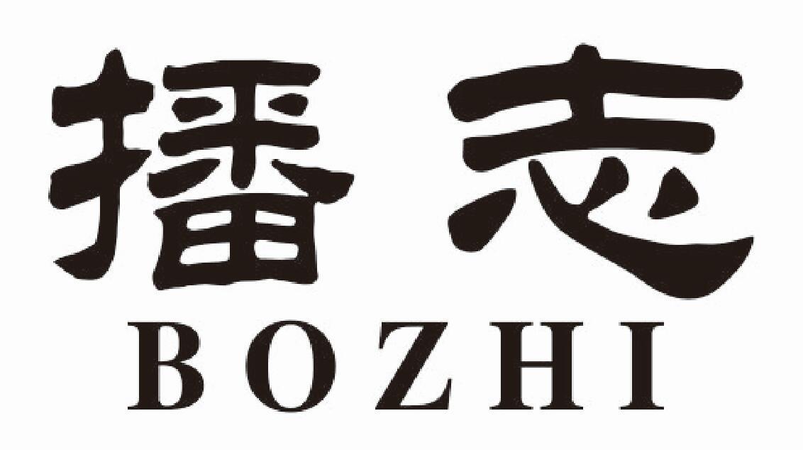 播志