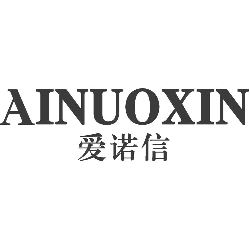 爱诺信