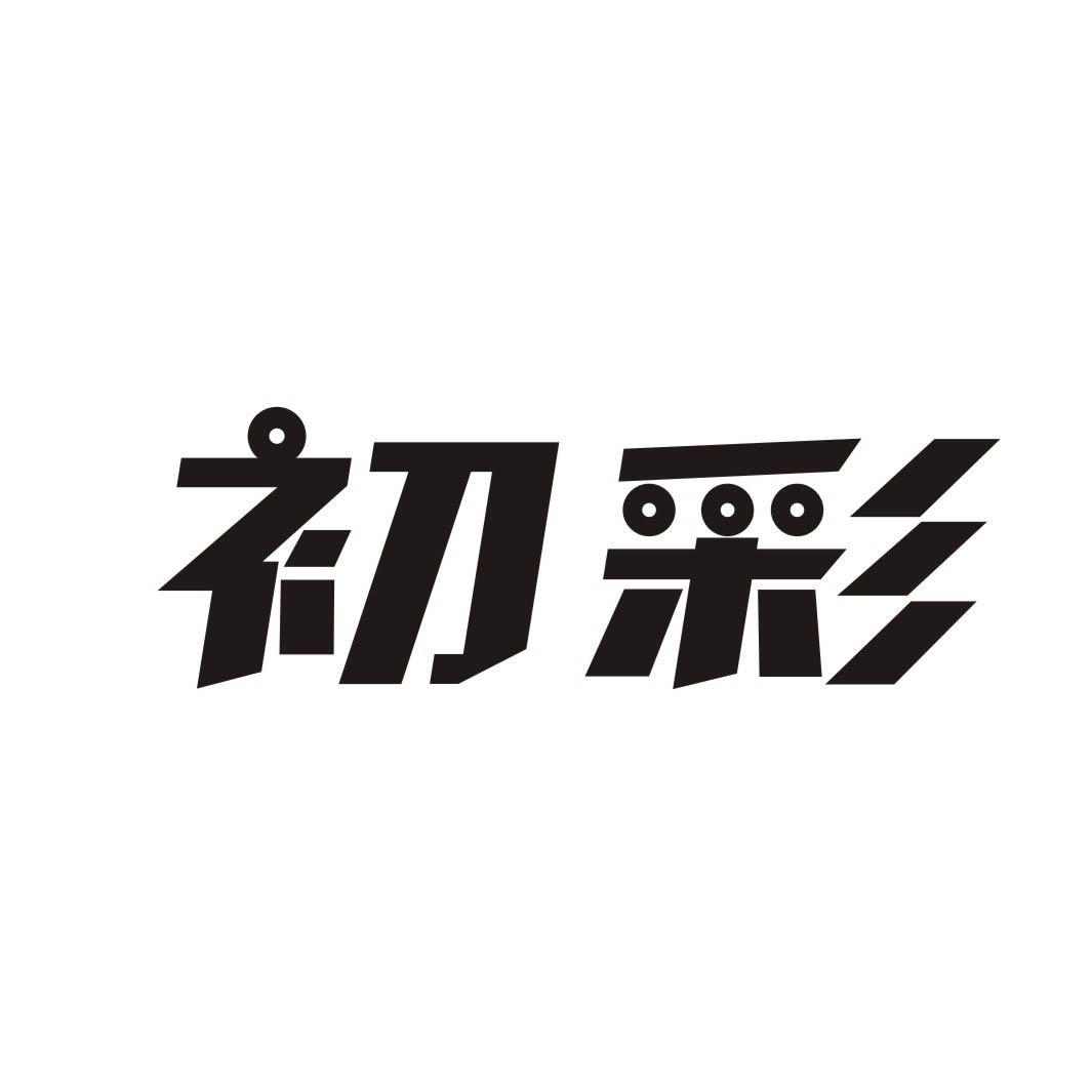 初彩