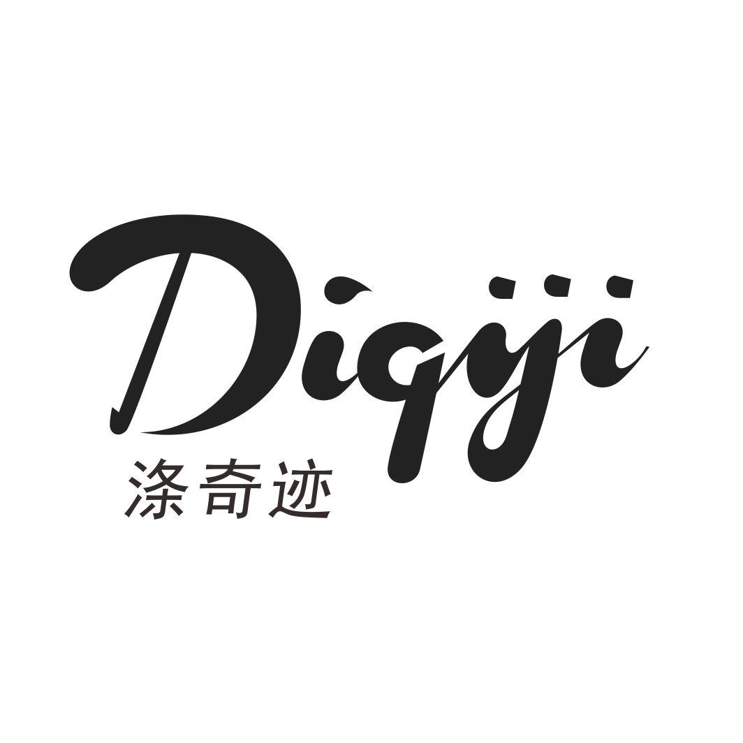 涤奇迹