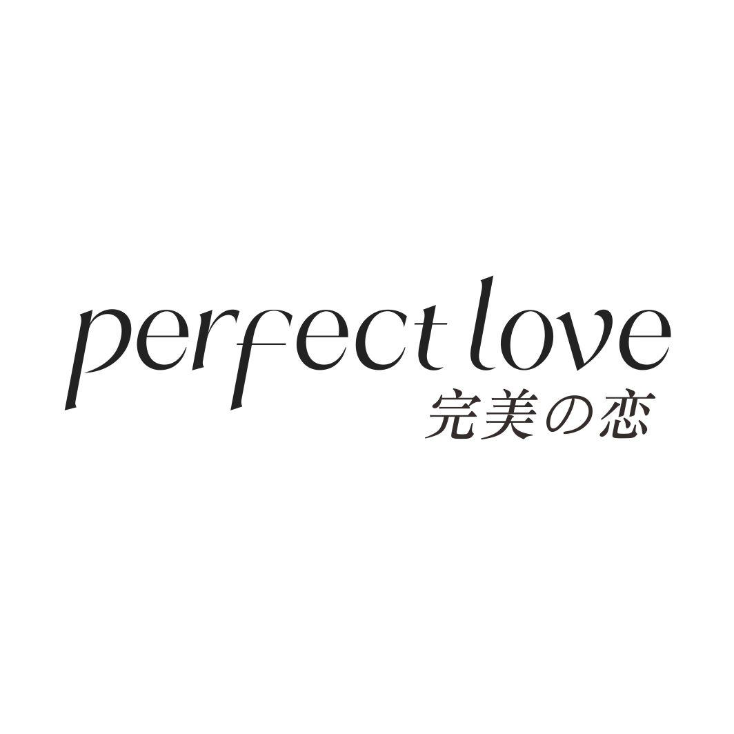 完美恋 PERFECT LOVE