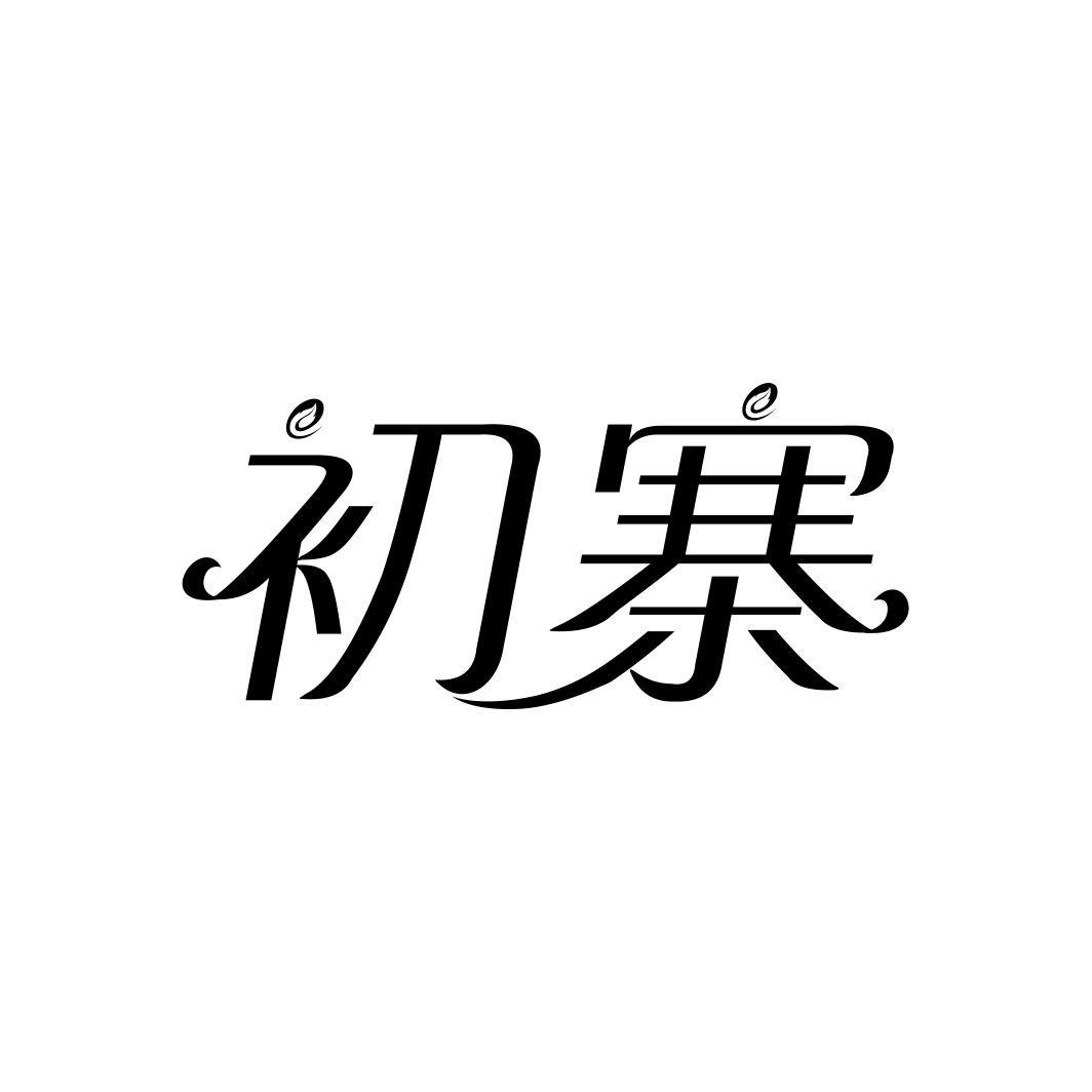 初寨