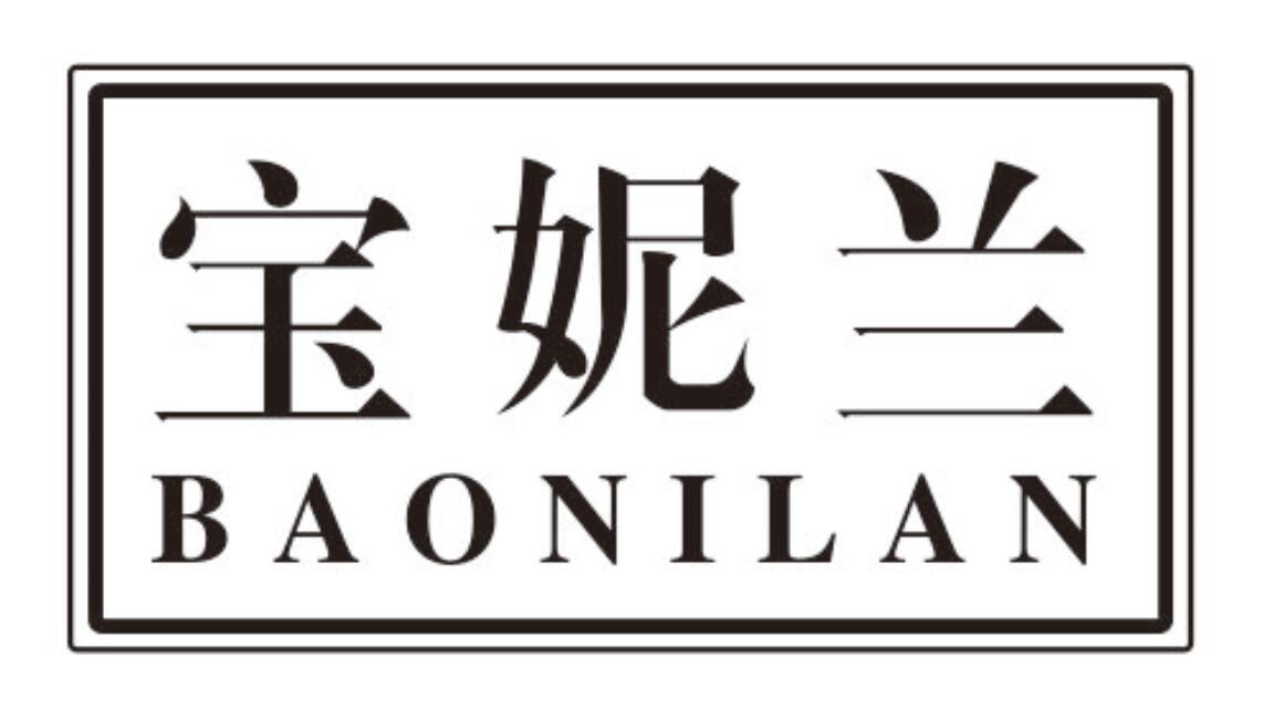 宝妮兰