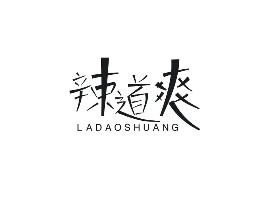 辣道爽