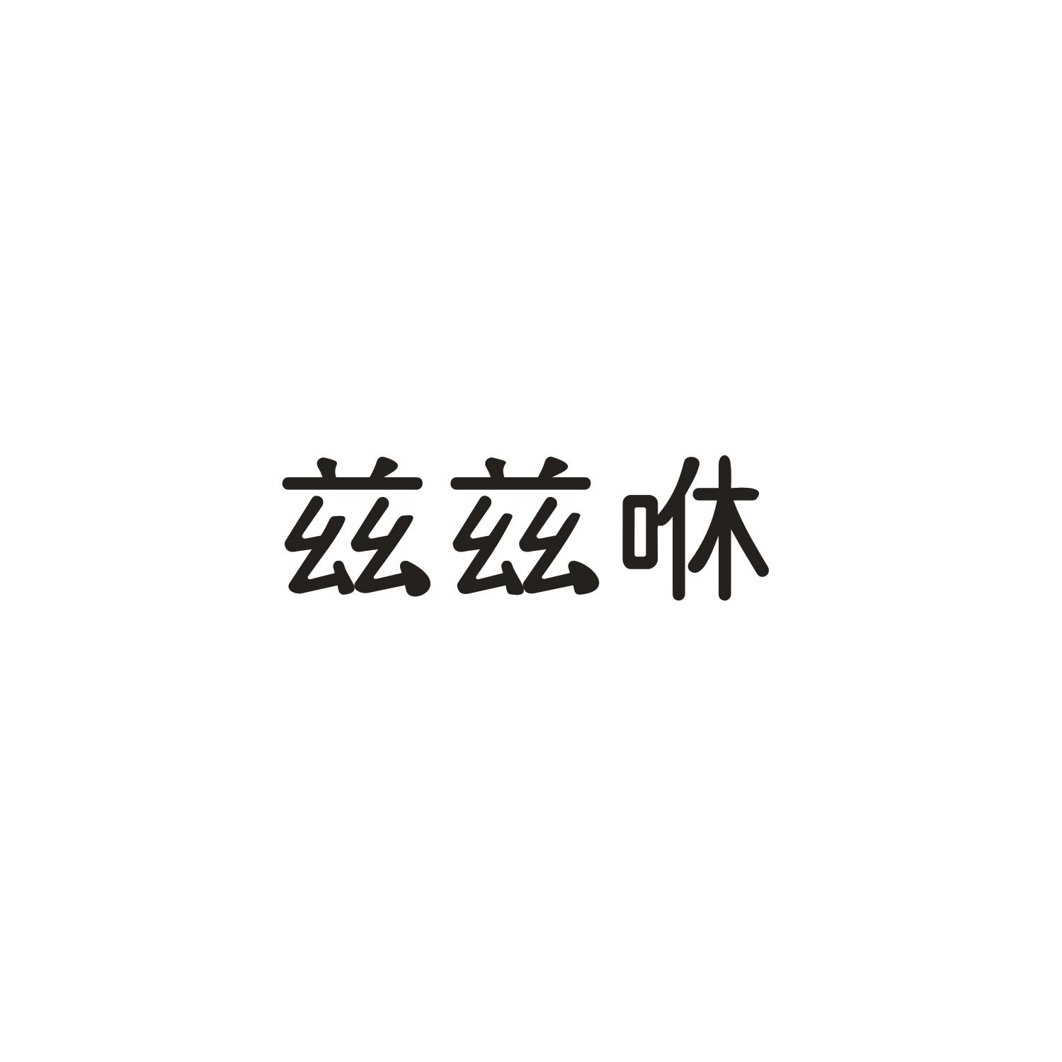 兹兹咻