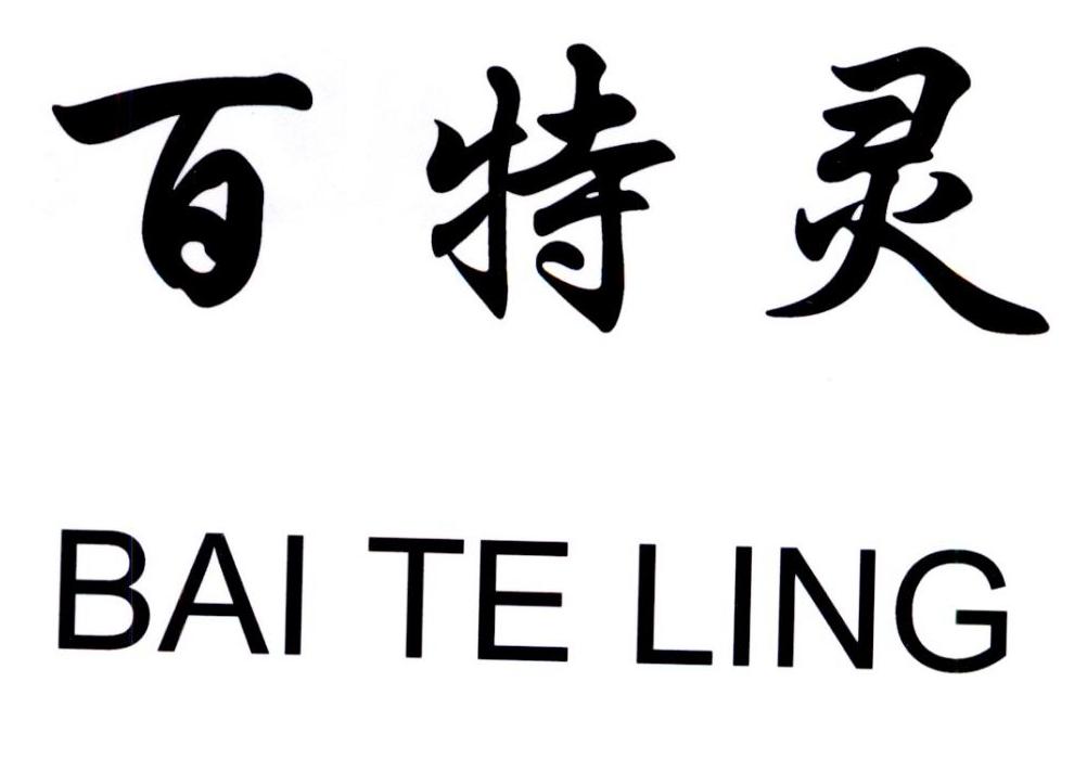 百特灵