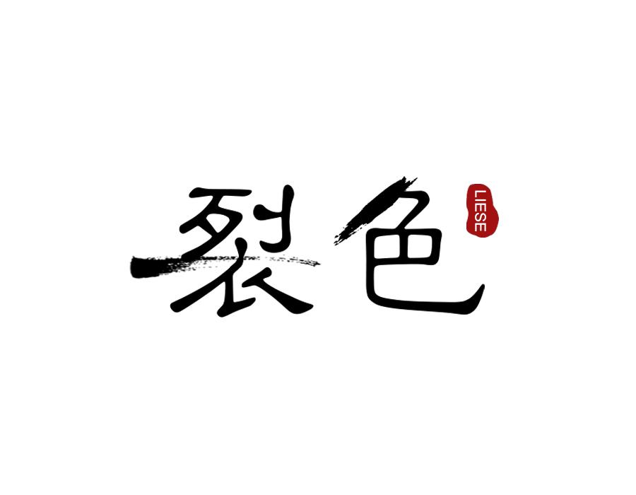 裂色