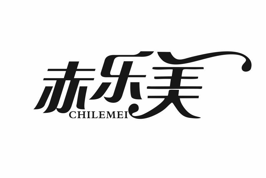 赤乐美