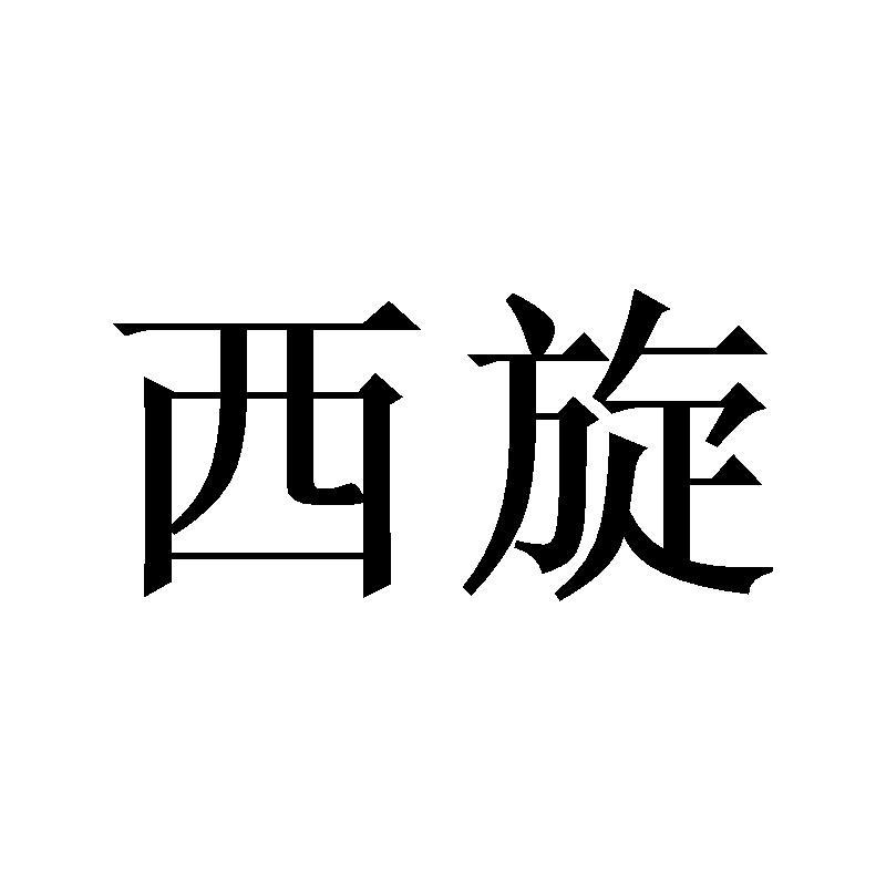 西旋