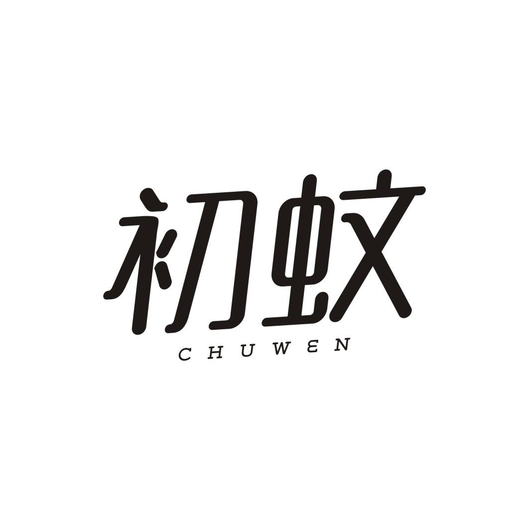 初蚊