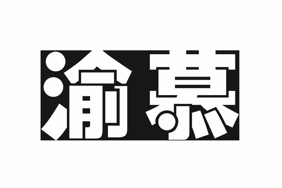 渝慕