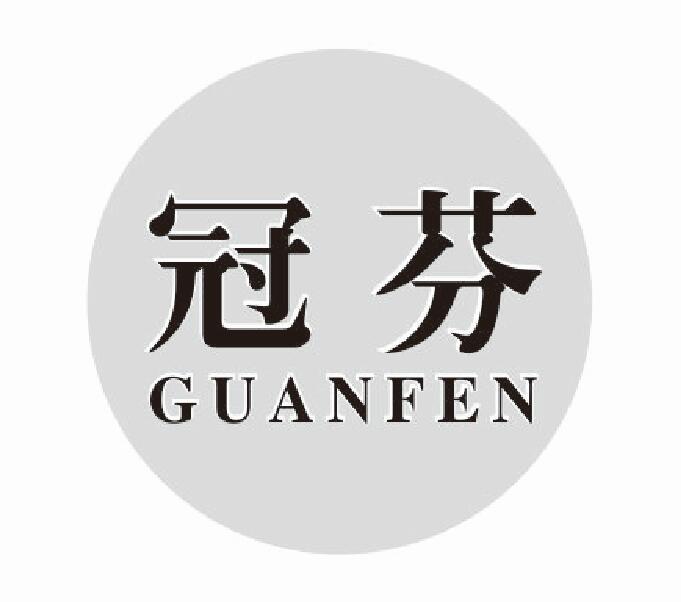 冠芬