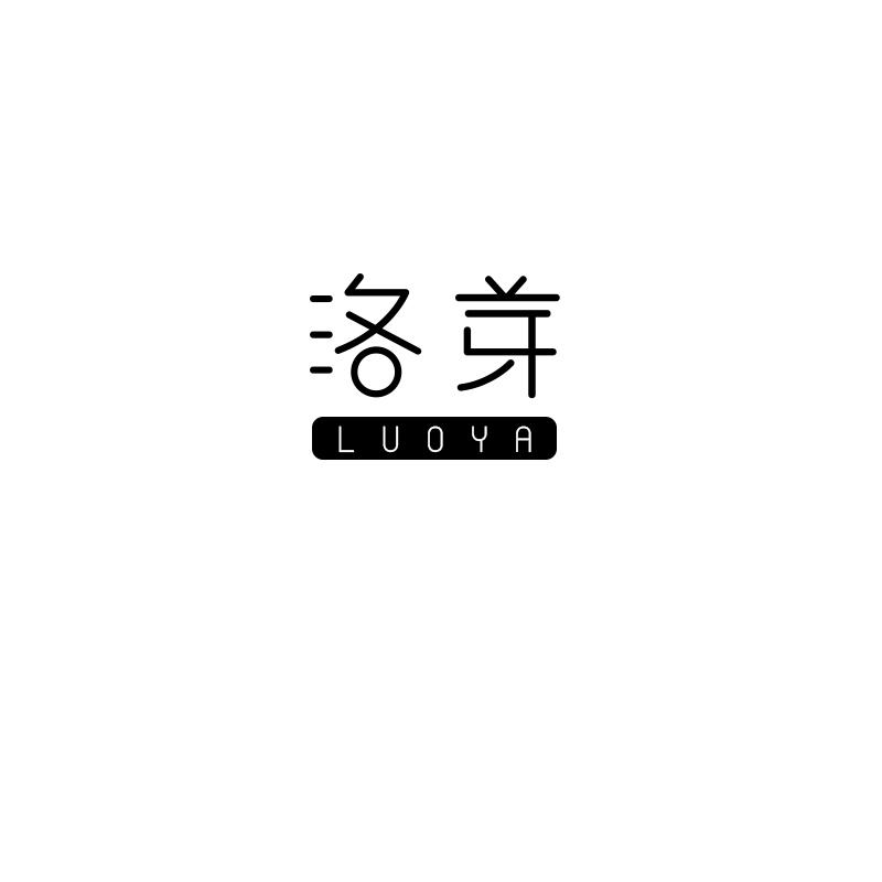 洛芽