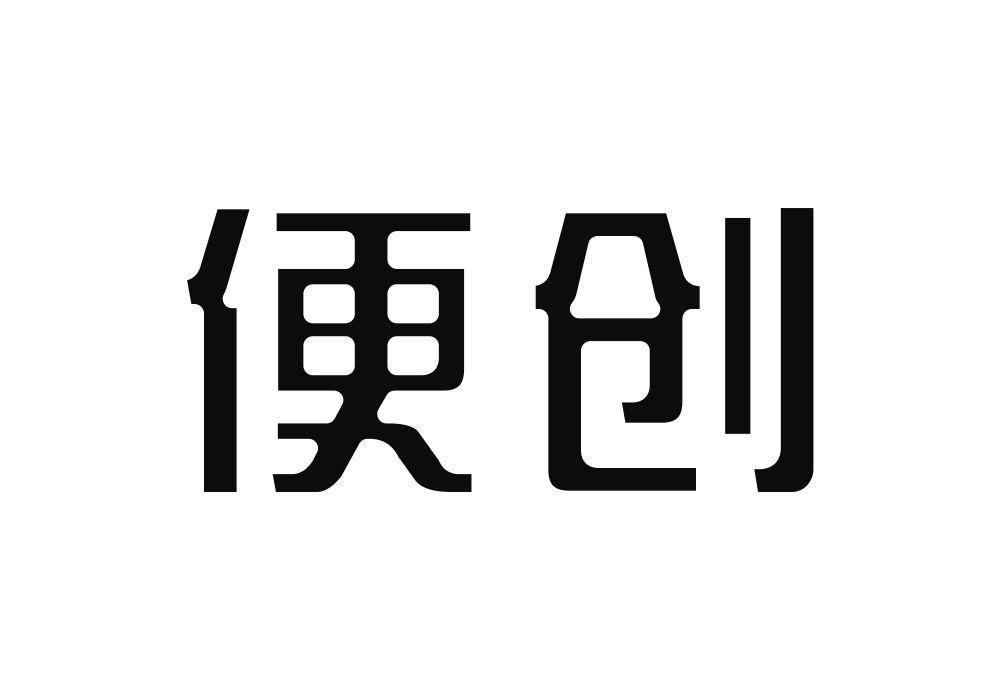 便创