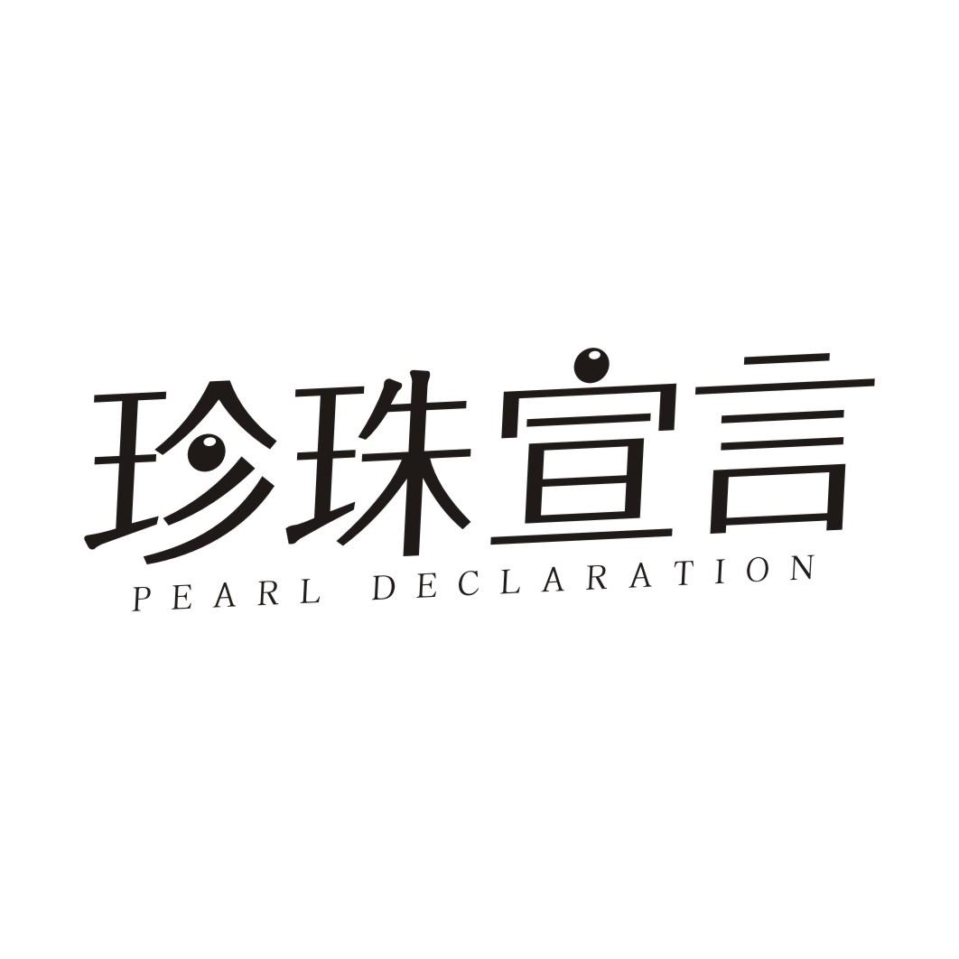 珍珠宣言 PEARL DECLARATION
