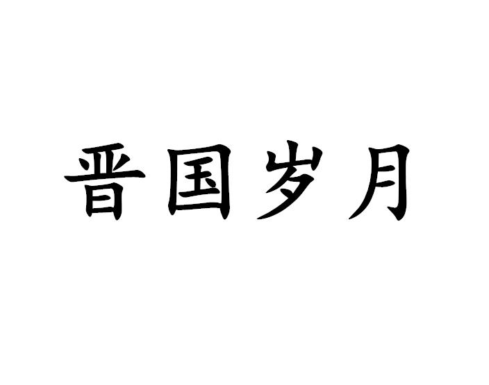 晋国岁月