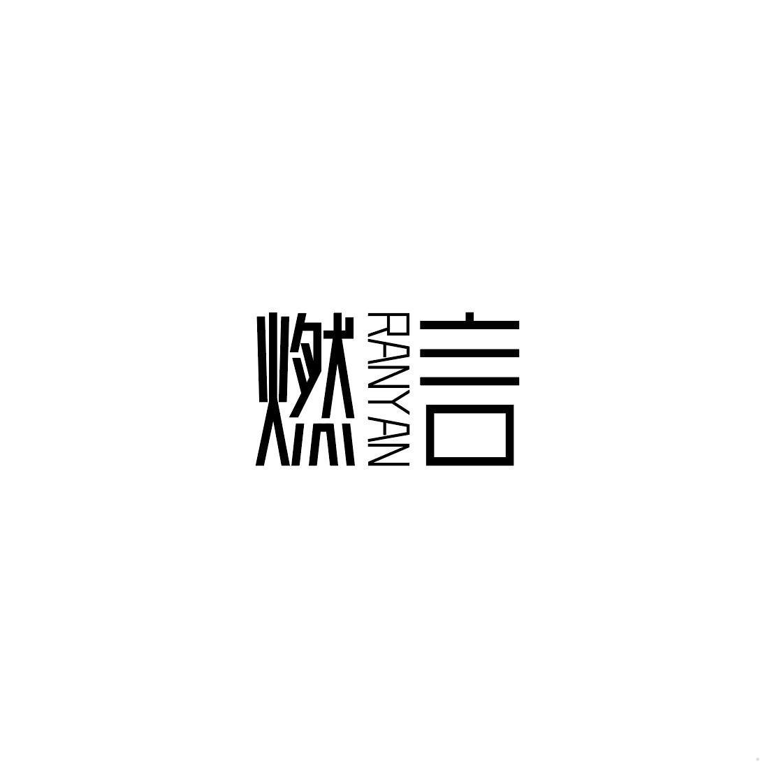 燃言