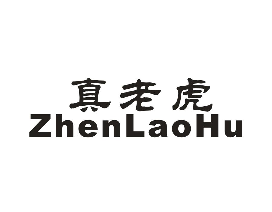 真老虎