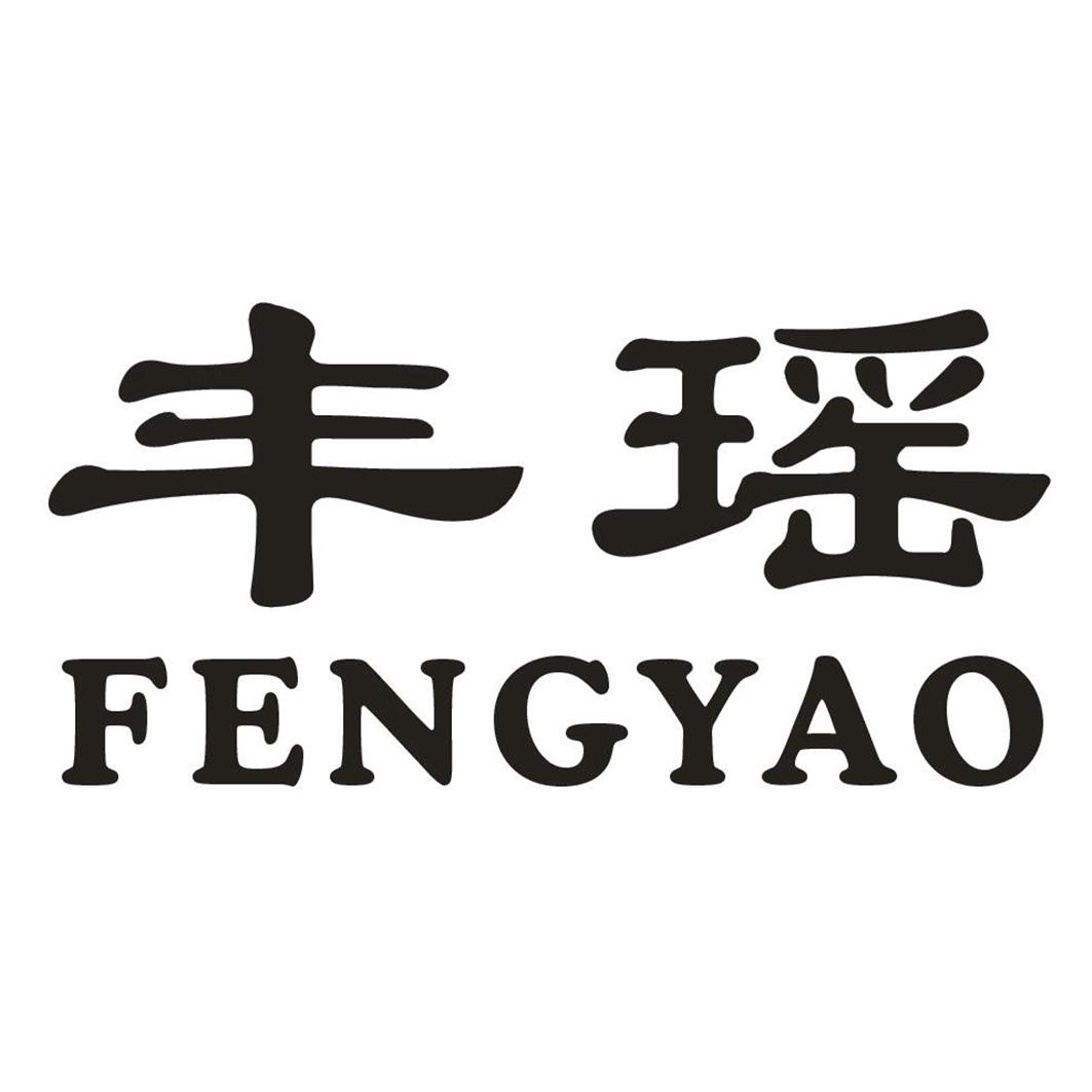 丰瑶