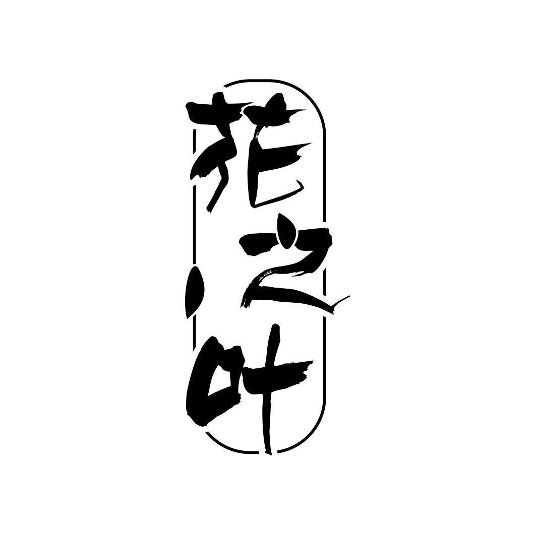 花之叶