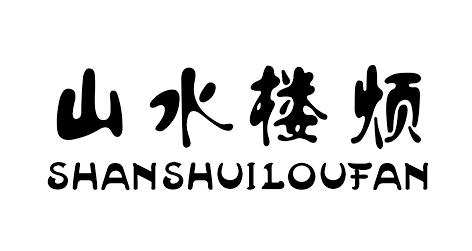 山水楼烦