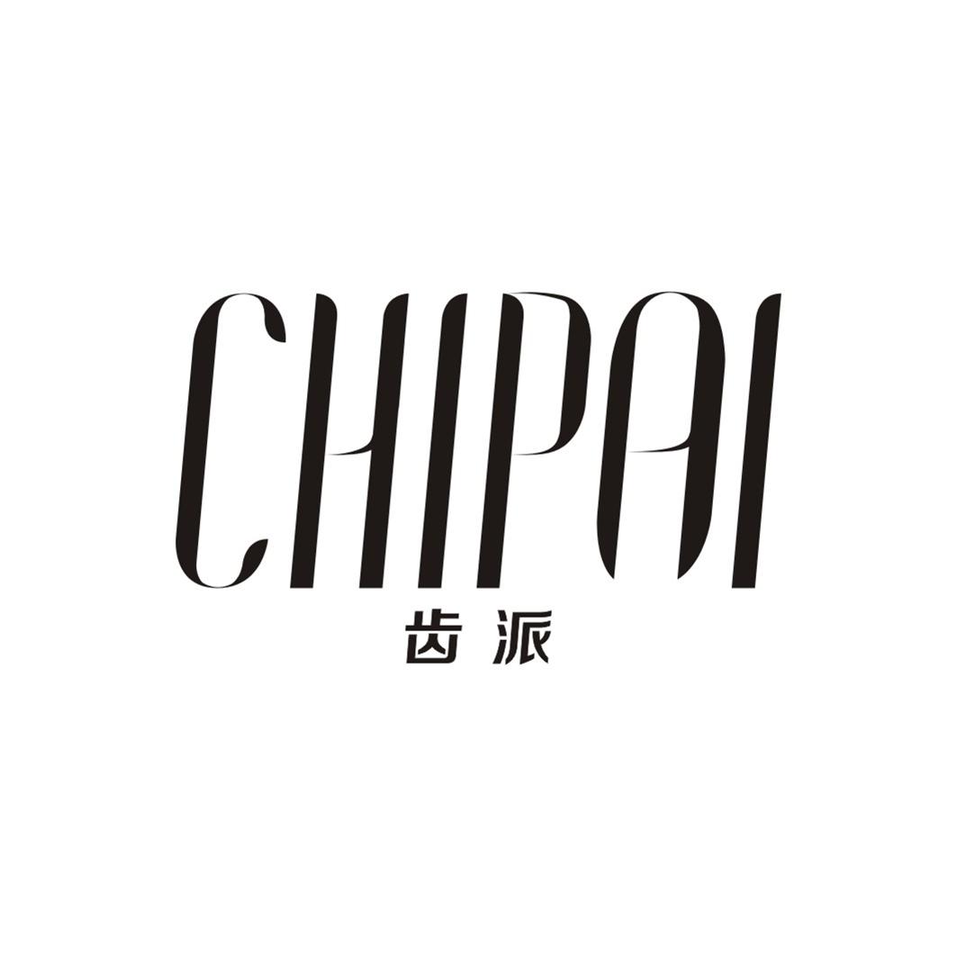 齿派