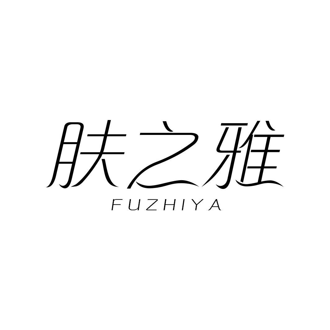 肤之雅