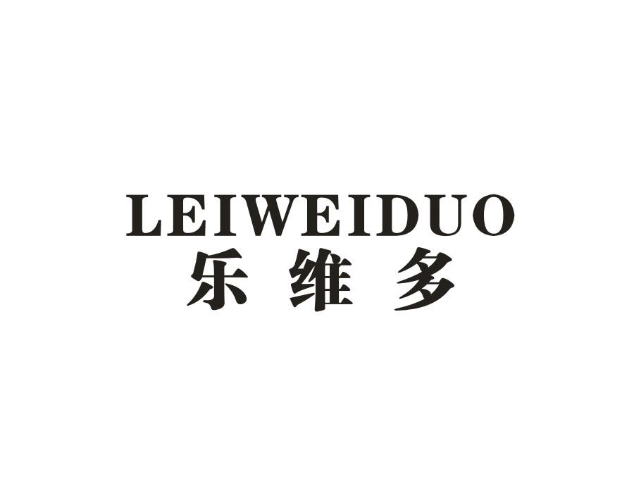 乐维多 LEIWEIDUO
