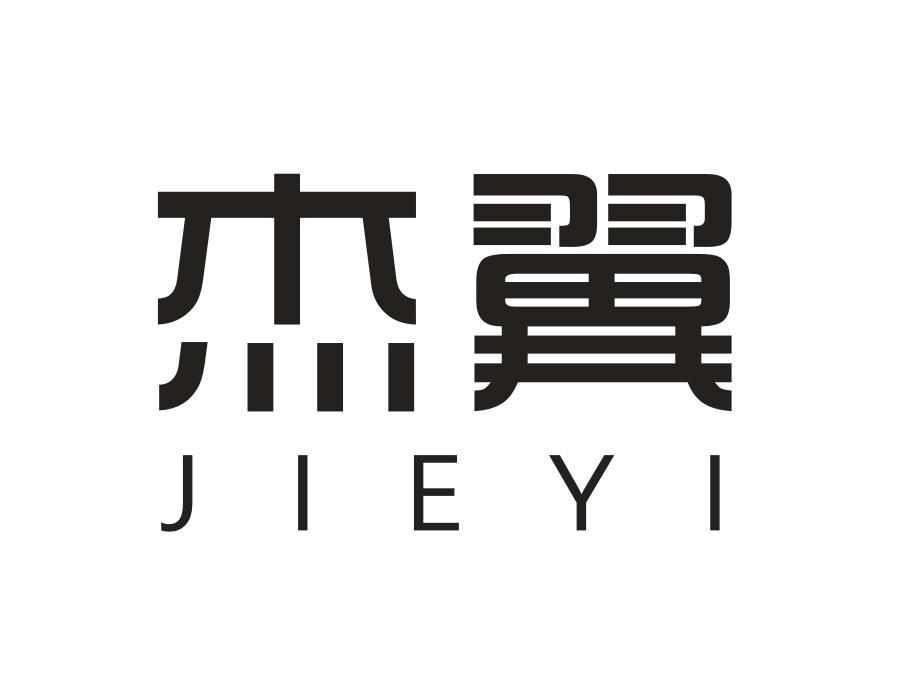 杰翼