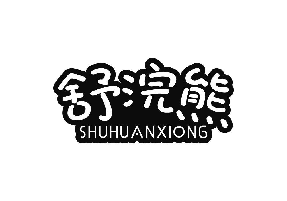 舒浣熊