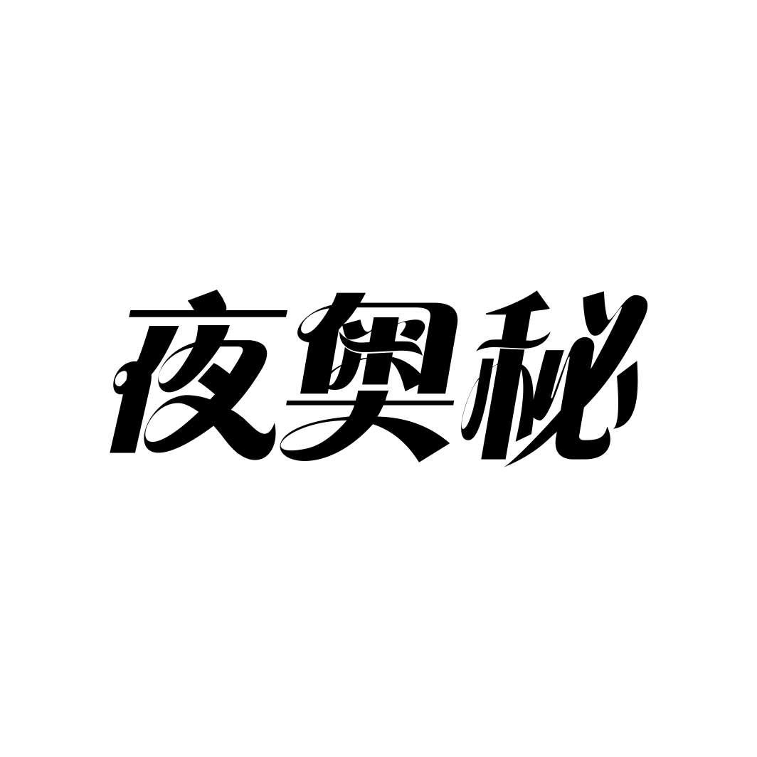 夜奥秘