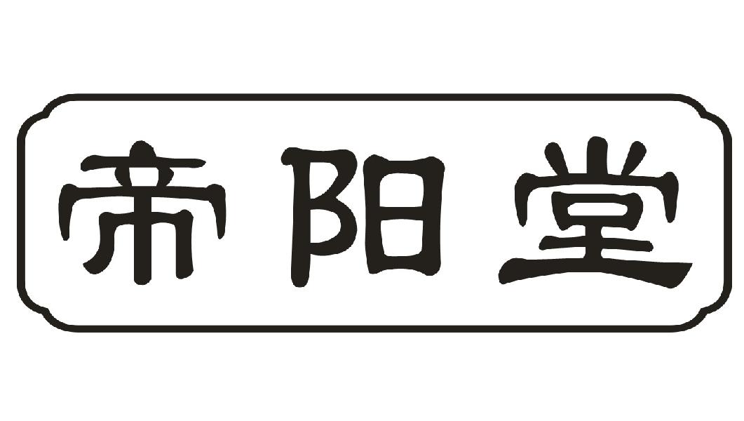 帝阳堂
