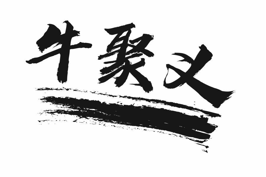牛聚义