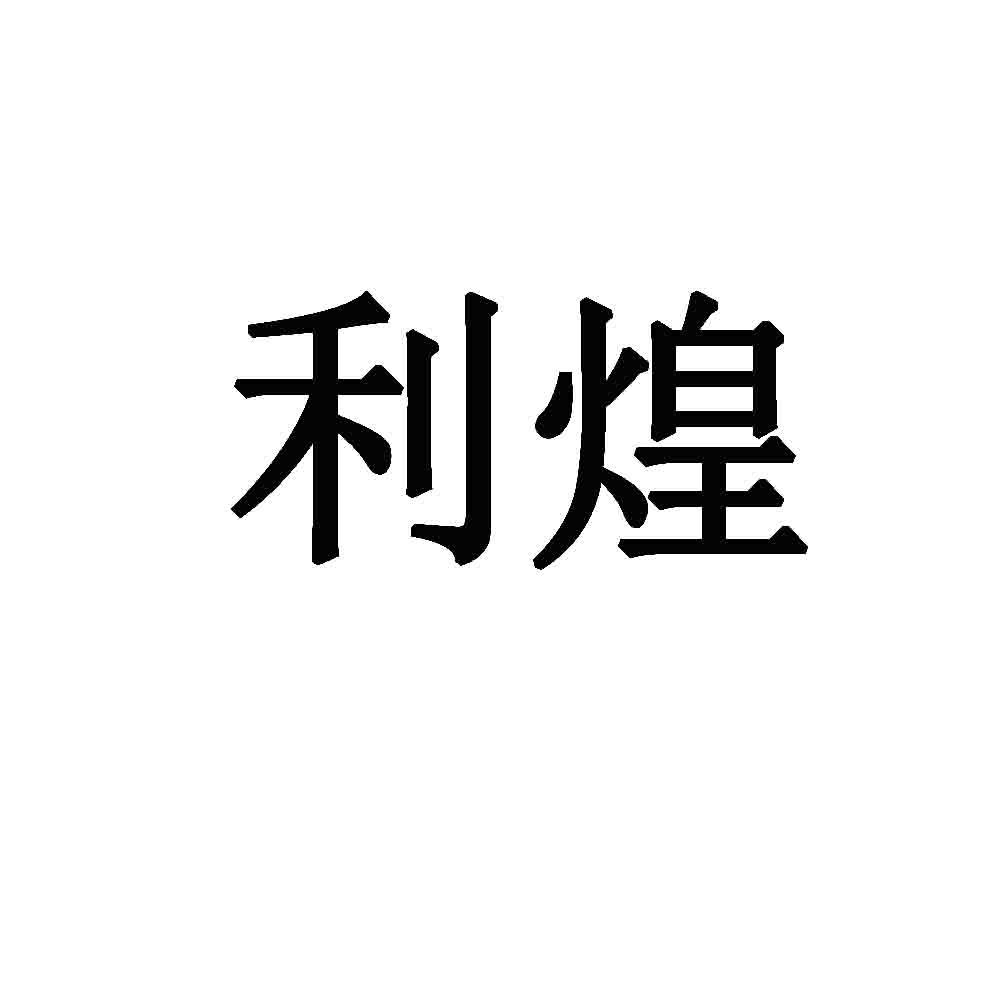 利煌