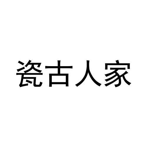 瓷古人家