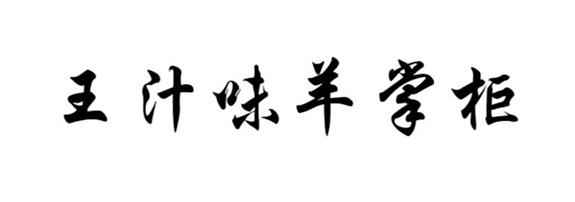 王汁味羊掌柜