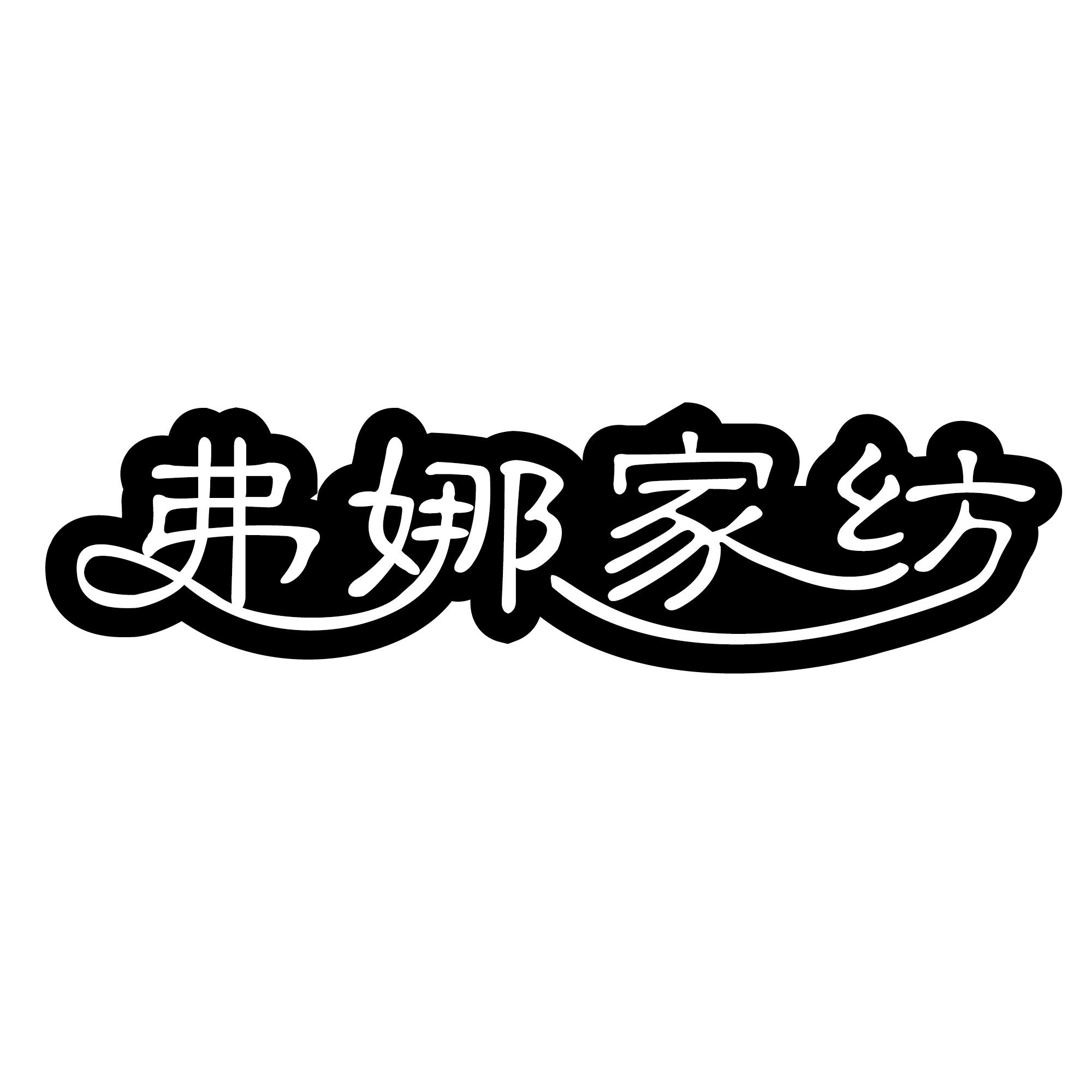 弗娜家纺