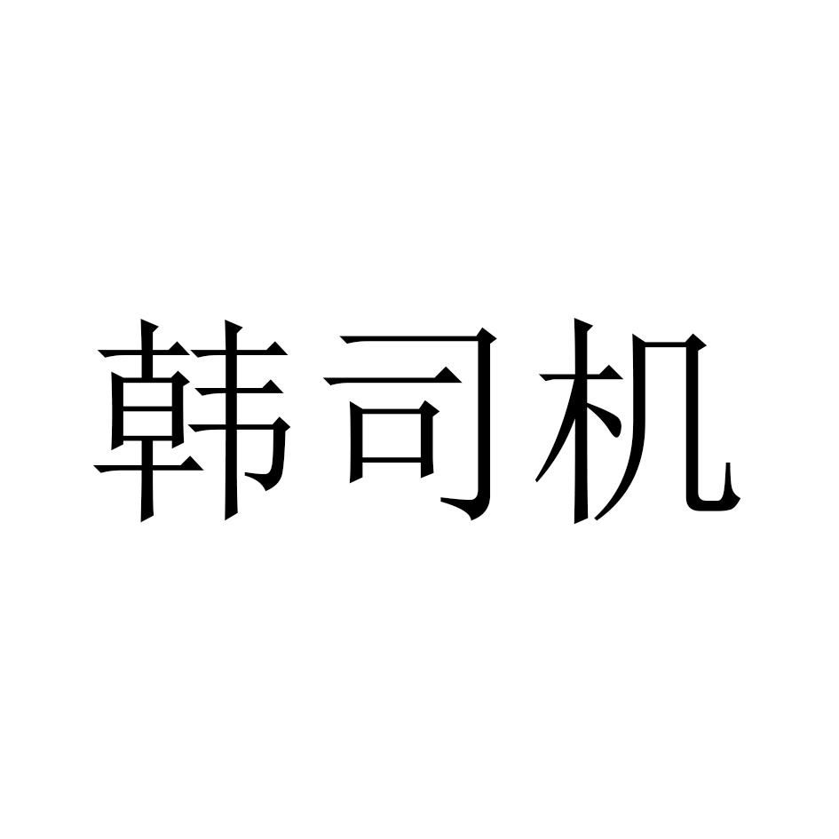 韩司机
