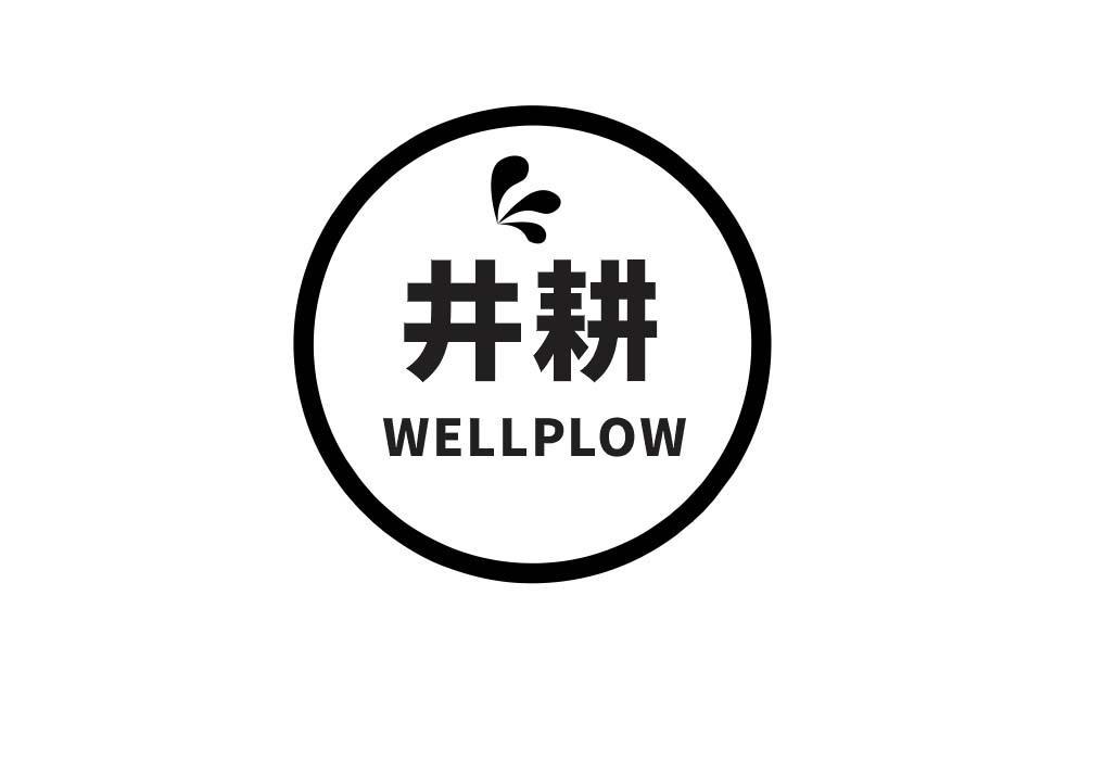 井耕 WELLPLOW