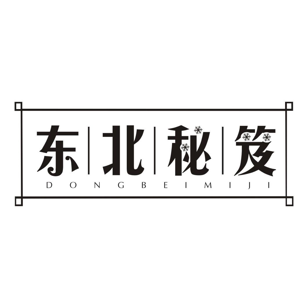 东北秘笈