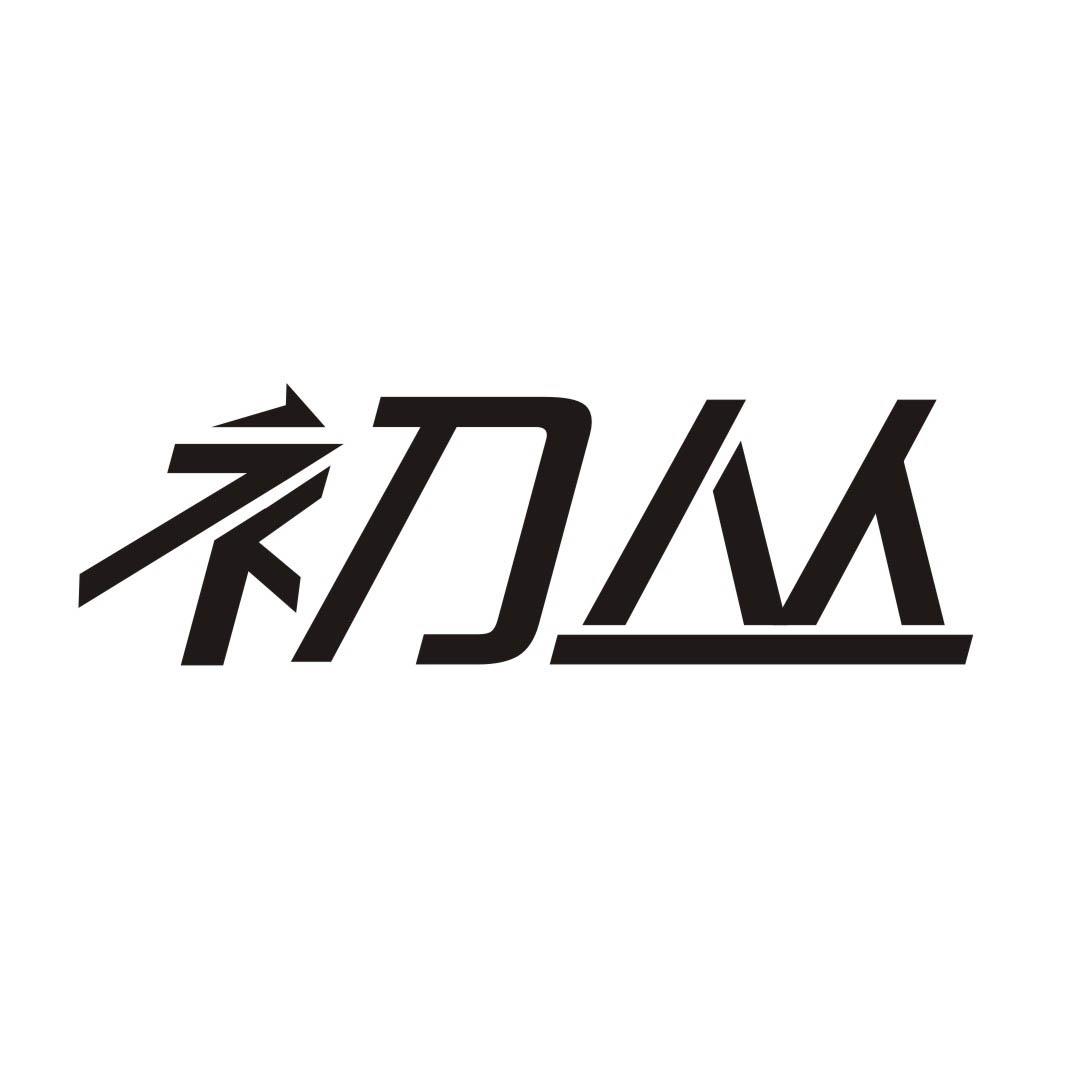 初丛