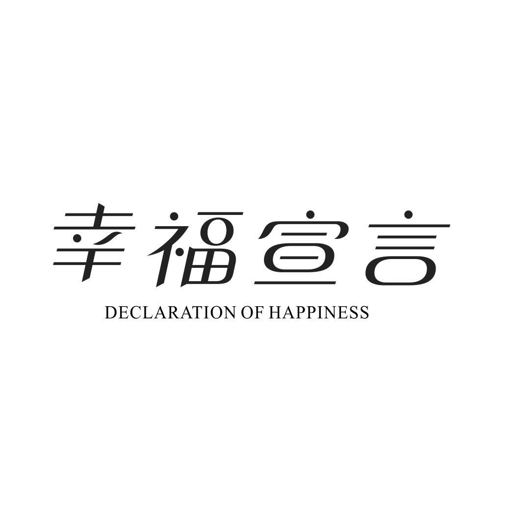 幸福宣言 DECLARATION OF HAPPINESS