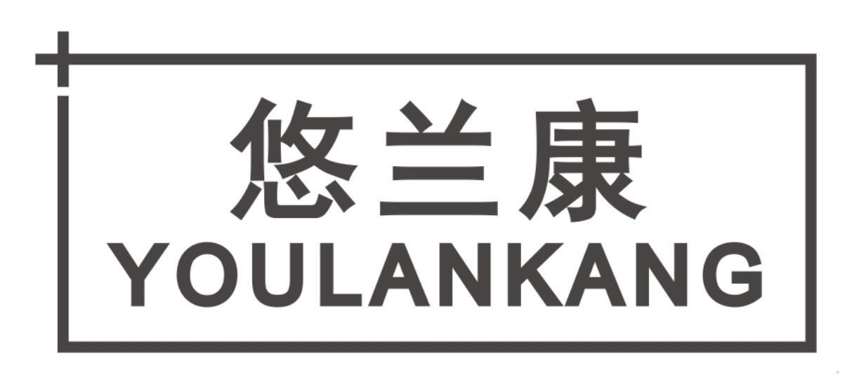 悠兰康