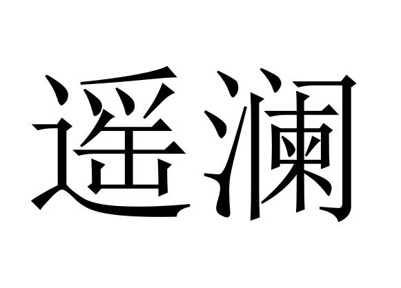 遥澜