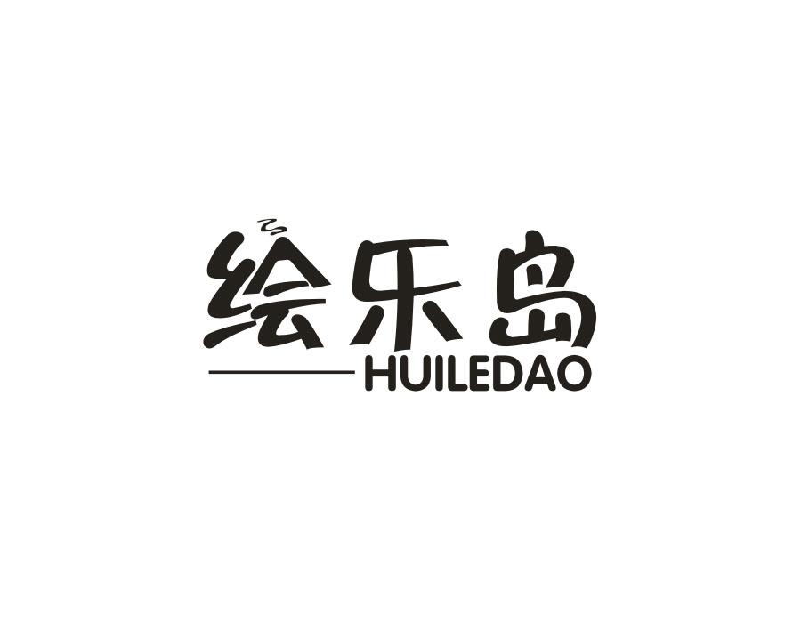绘乐岛