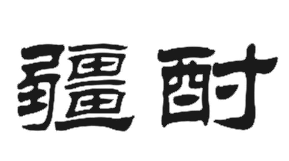 疆酎