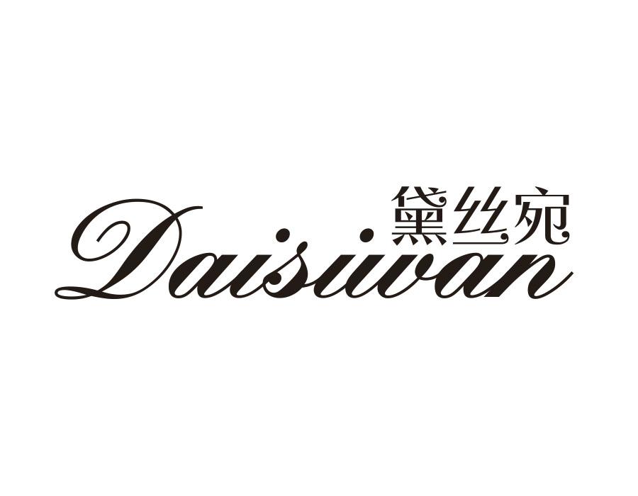 黛丝宛