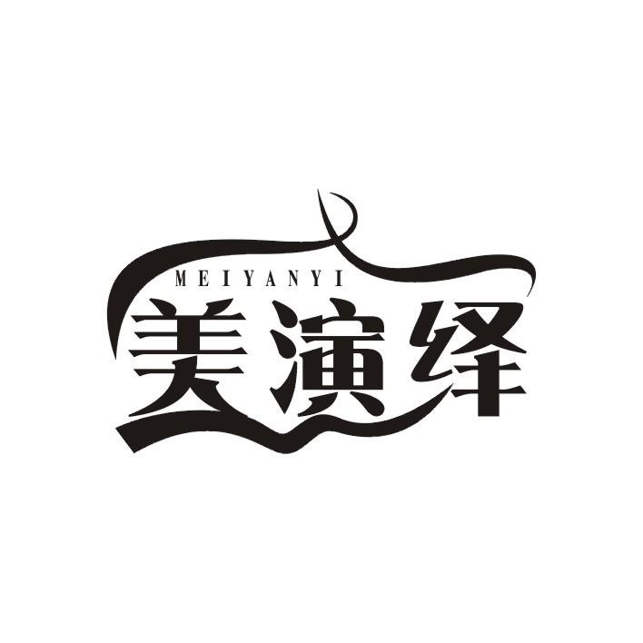 美演绎