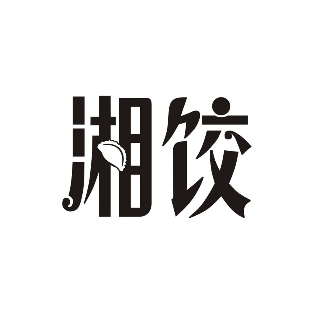 湘饺